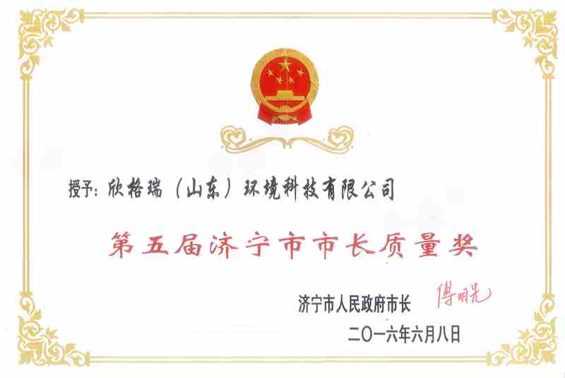 第五屆濟(jì)寧市市長(zhǎng)質(zhì)量獎(jiǎng)