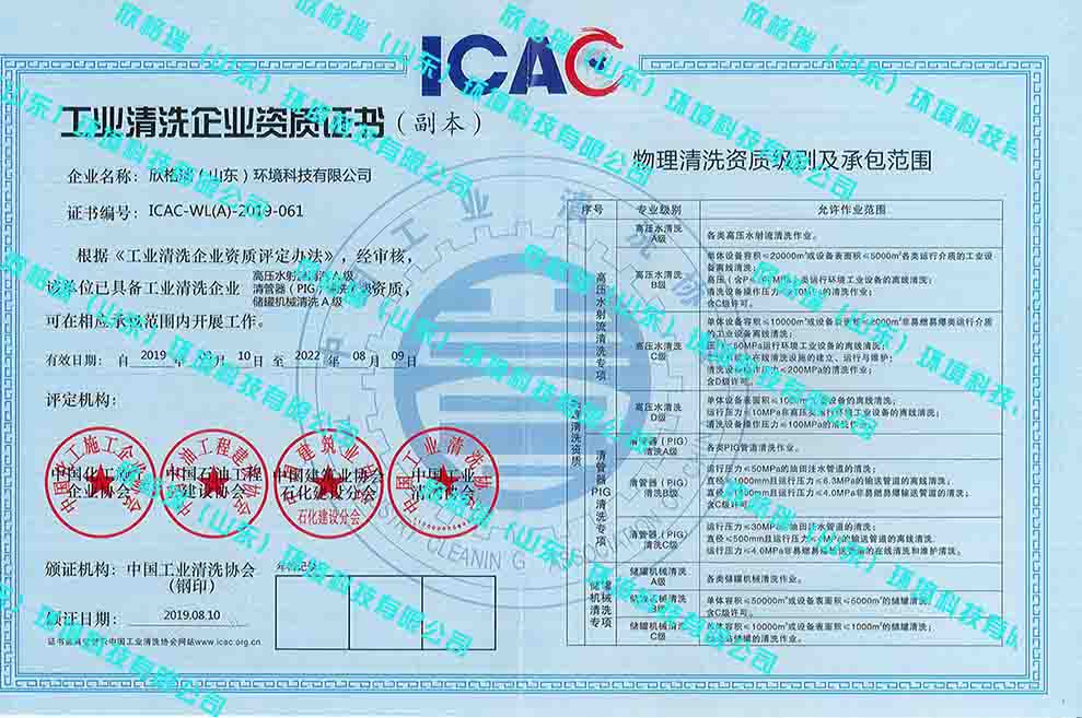 工業(yè)設(shè)備高壓水清洗、PIG清洗、儲罐清洗A級資質(zhì)