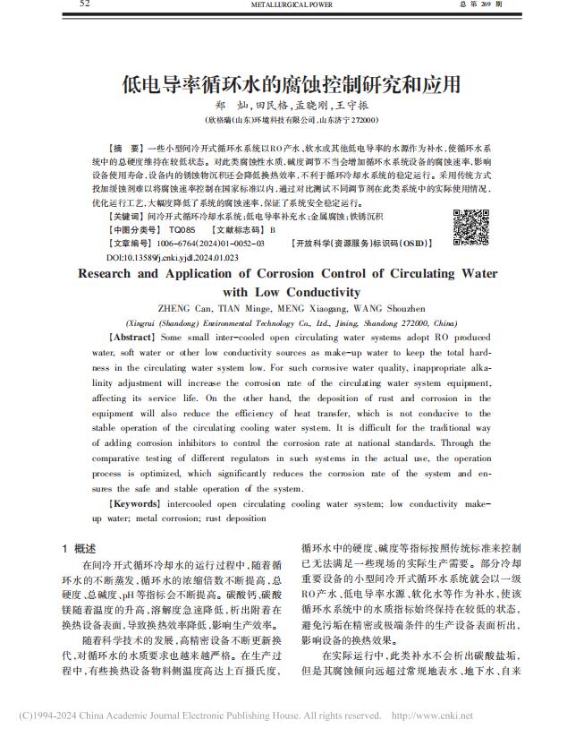 低電導(dǎo)率循環(huán)水的腐蝕控制研究和應(yīng)用