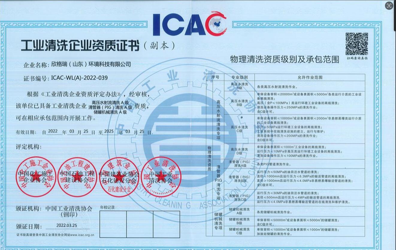 工業(yè)清洗企業(yè)高壓水清洗、PIG清洗、儲(chǔ)罐清洗A級(jí)資質(zhì)
