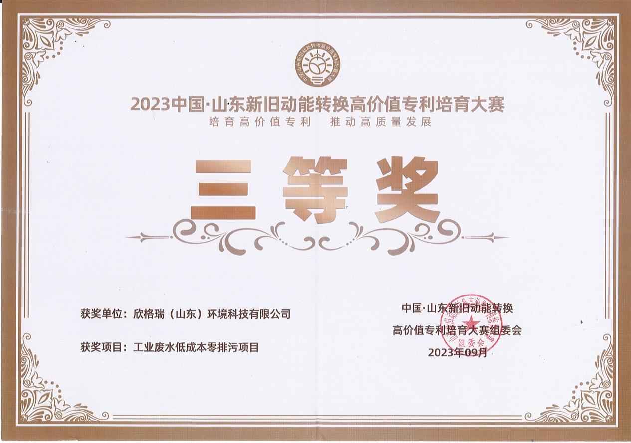 欣格瑞“工業(yè)廢水低成本零排污項(xiàng)目”榮獲2023中國·山東新舊動能轉(zhuǎn)換高價(jià)值專利培育大賽參賽三等獎