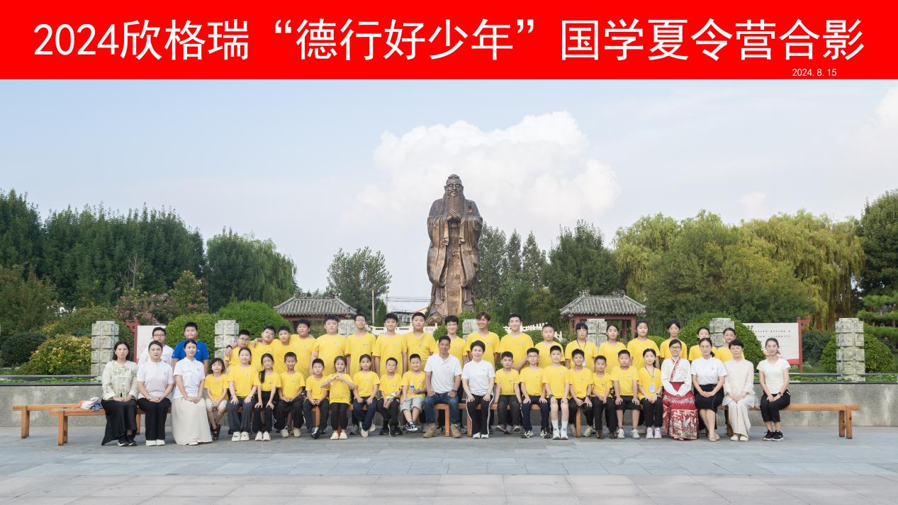 尋文化之美 鑄少年德行 —2024欣格瑞“德行好少年”國(guó)學(xué)公益夏令營(yíng)圓滿收官