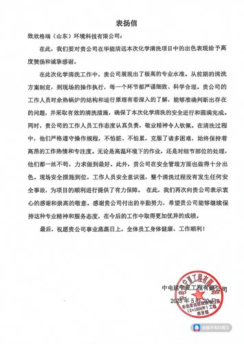 踐行客戶價值經(jīng)營方針 欣格瑞專業(yè)服務(wù)再獲贊譽(yù) ——欣格瑞公司承接的華能清遠(yuǎn)余熱鍋爐化學(xué)清洗項目獲客戶表揚