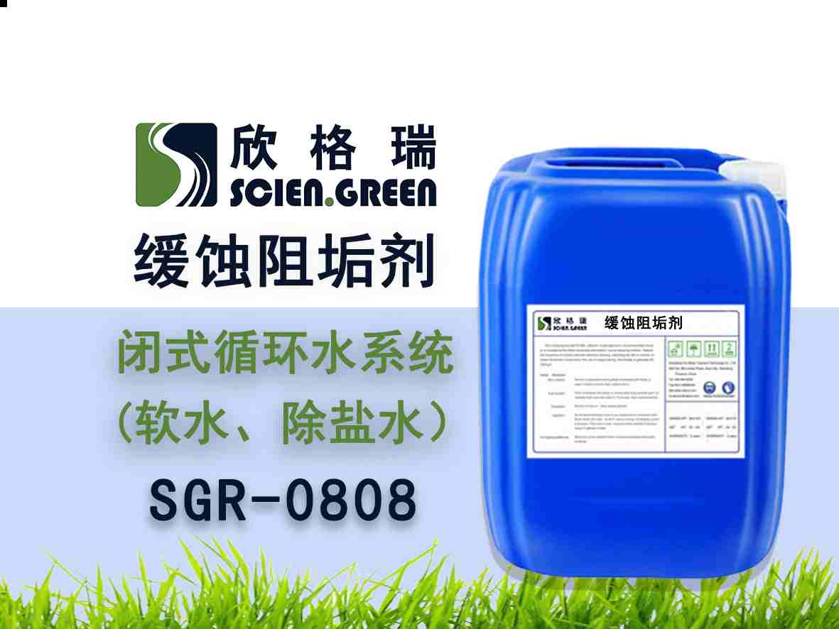 閉式循環(huán)水系統(tǒng)阻垢緩蝕劑（軟水、除鹽水）SGR0809