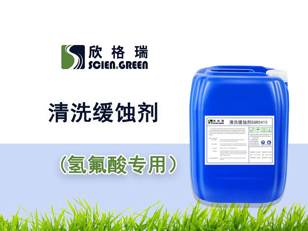 氫氟酸專用清洗緩蝕劑SGR-0410——品牌產(chǎn)品