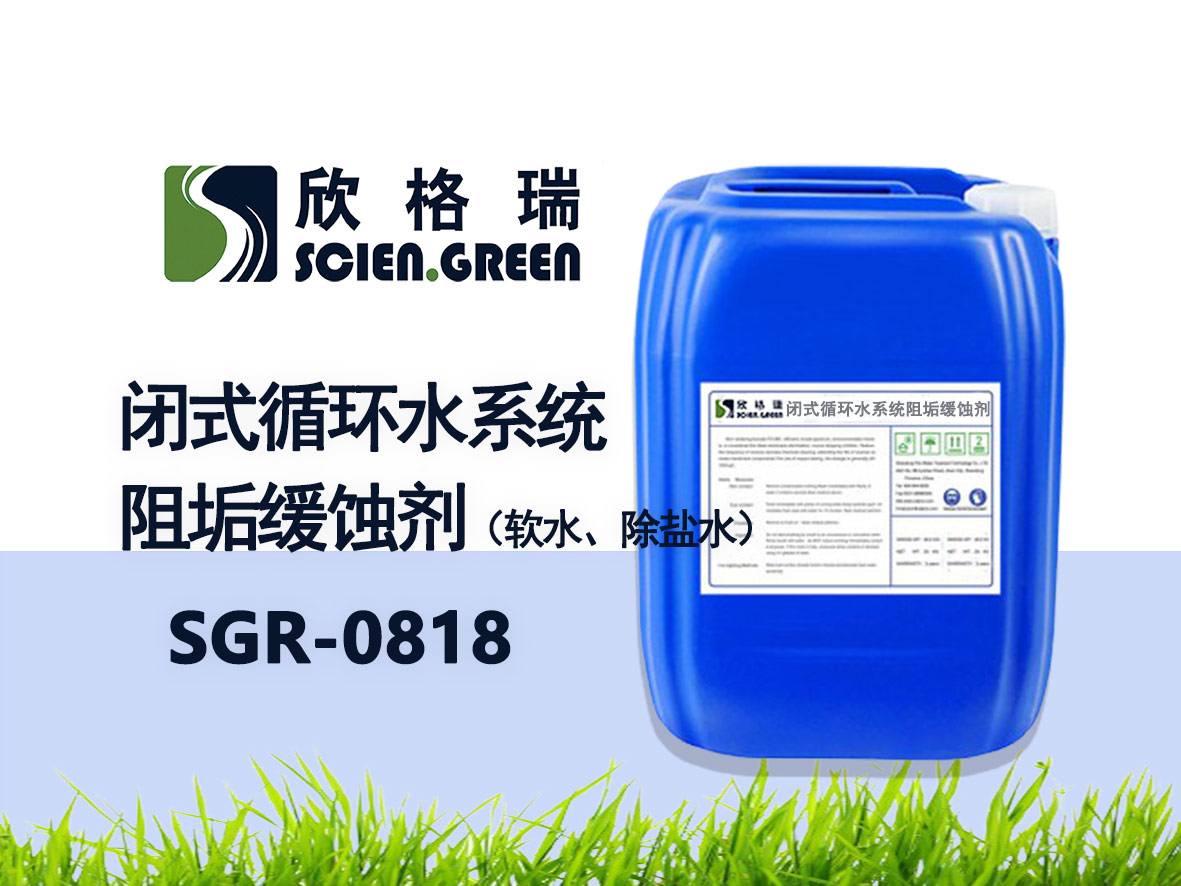 閉式循環(huán)水系統(tǒng)阻垢緩蝕劑（軟水、除鹽水）SGR0818