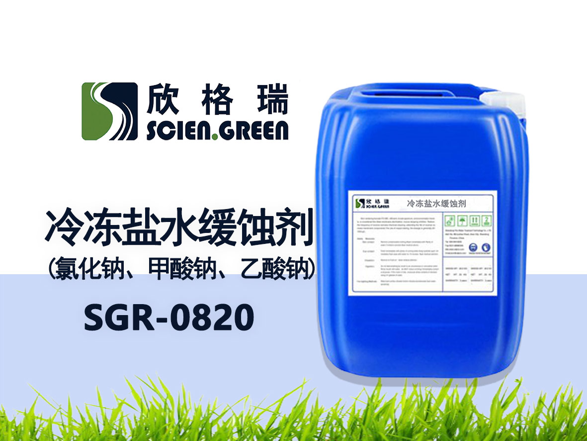 冷凍鹽水緩蝕劑(氯化鈉、甲酸鈉、乙酸鈉) SGR0820