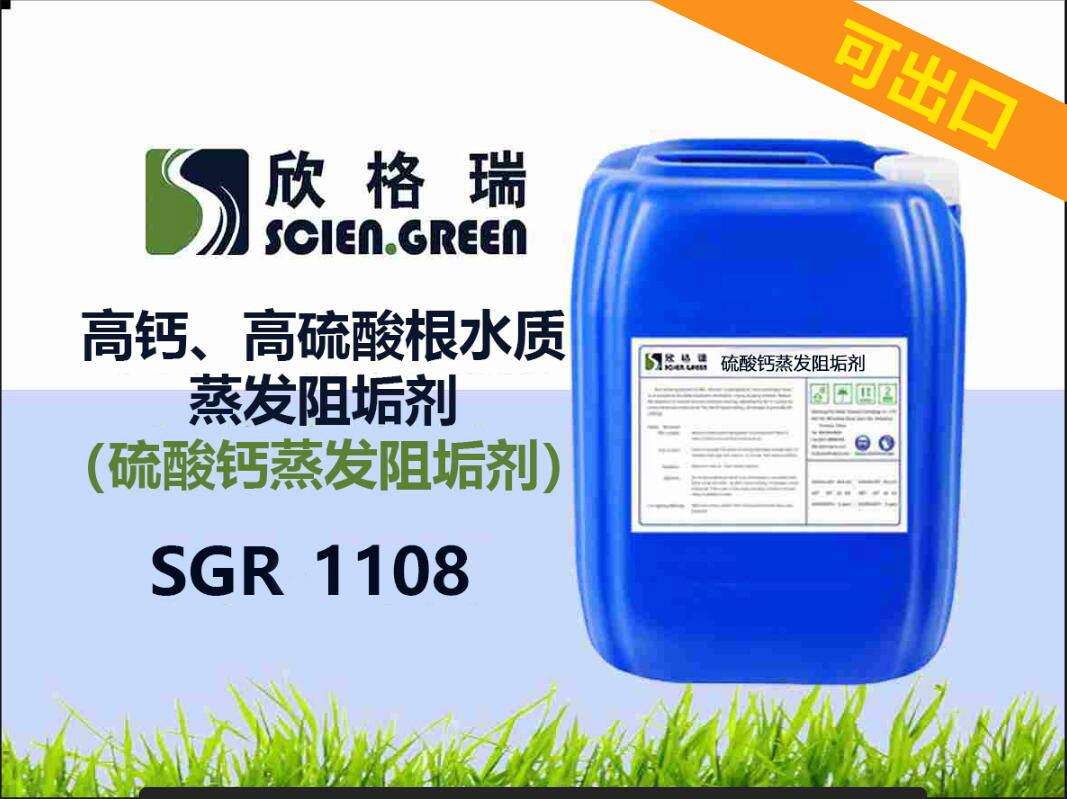 出口高鈣、高硫酸根水質(zhì)蒸發(fā)阻垢劑（硫酸鈣蒸發(fā)阻垢劑）SGR1108